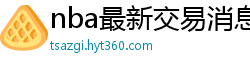 nba最新交易消息